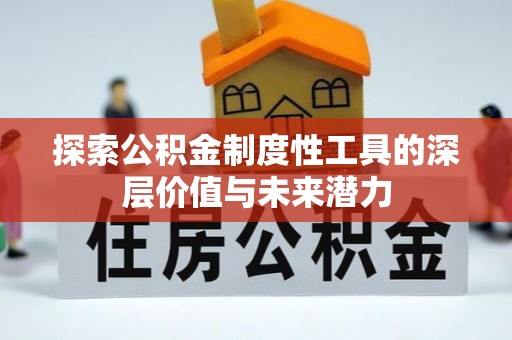 埔里探索公积金制度性工具的深层价值与未来潜力