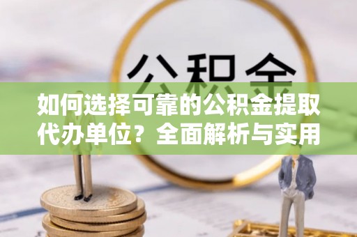埔里如何选择可靠的公积金提取代办单位？全面解析与实用指南