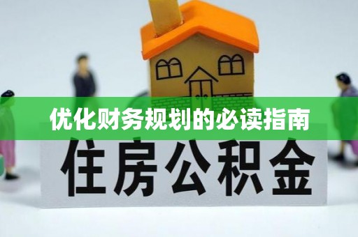 埔里优化财务规划的必读指南