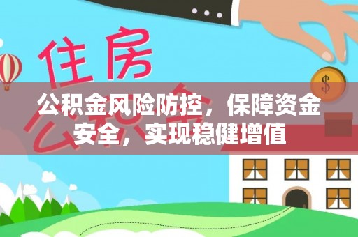 埔里公积金风险防控，保障资金安全，实现稳健增值