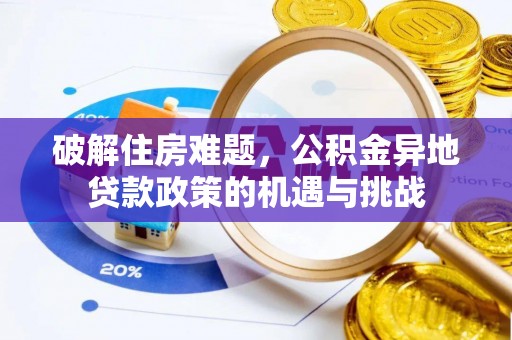 埔里破解住房难题，公积金异地贷款政策的机遇与挑战