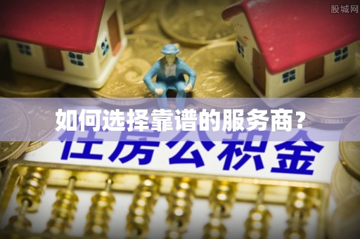 埔里如何选择靠谱的服务商？