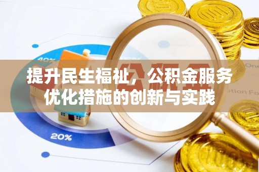 埔里提升民生福祉，公积金服务优化措施的创新与实践