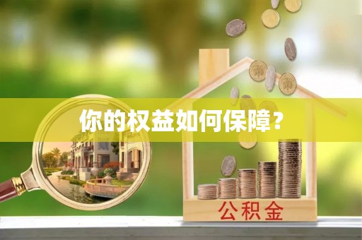 埔里你的权益如何保障？