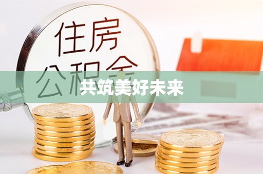 埔里共筑美好未来