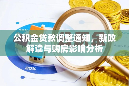 埔里公积金贷款调整通知，新政解读与购房影响分析