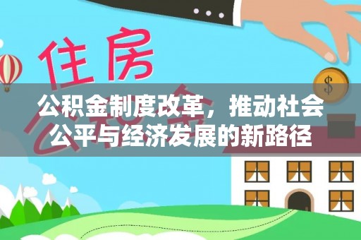 埔里公积金制度改革，推动社会公平与经济发展的新路径