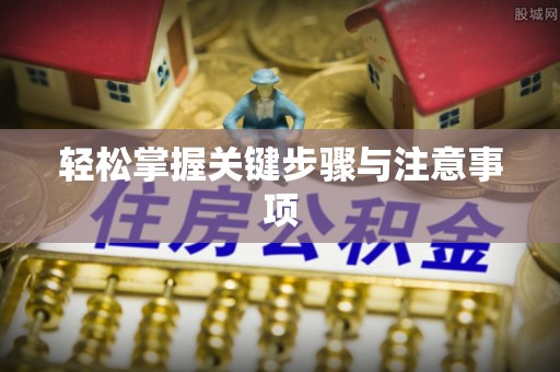 埔里轻松掌握关键步骤与注意事项