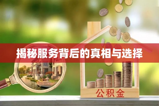埔里揭秘服务背后的真相与选择
