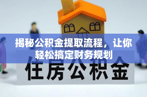 埔里揭秘公积金提取流程，让你轻松搞定财务规划