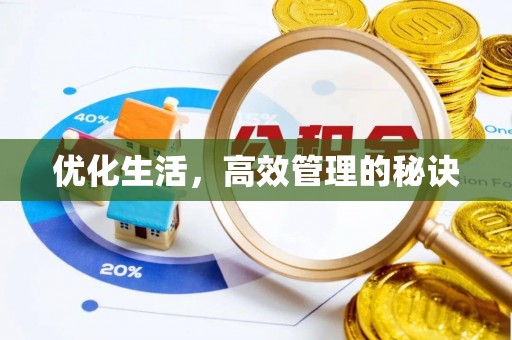 埔里优化生活，高效管理的秘诀