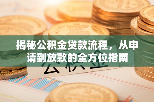 埔里揭秘公积金贷款流程，从申请到放款的全方位指南