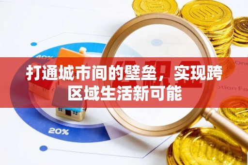 埔里打通城市间的壁垒，实现跨区域生活新可能