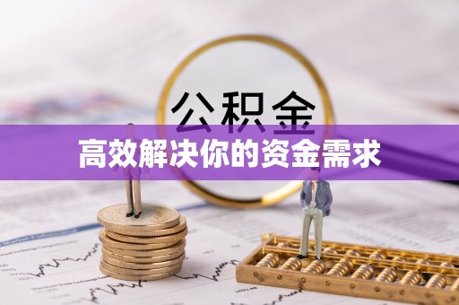 埔里高效解决你的资金需求