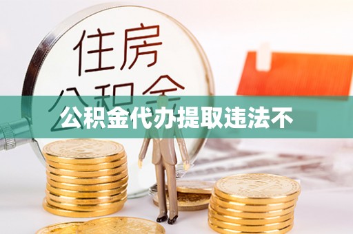 埔里公积金代办提取违法不