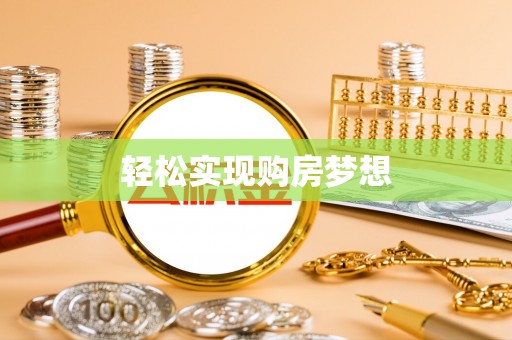 埔里轻松实现购房梦想