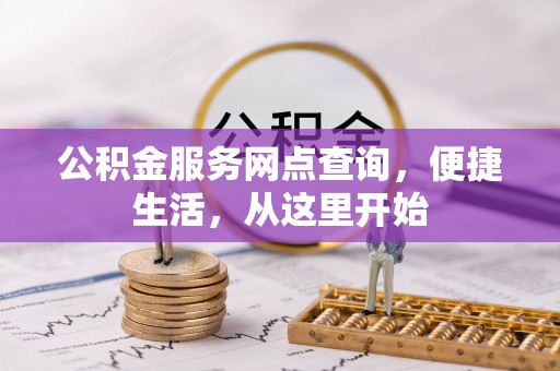 埔里公积金服务网点查询，便捷生活，从这里开始