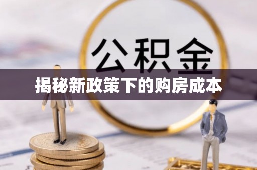 埔里揭秘新政策下的购房成本