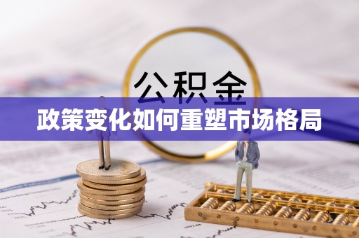 埔里政策变化如何重塑市场格局