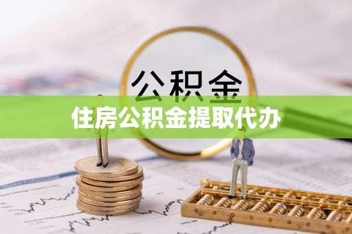 埔里住房公积金提取代办