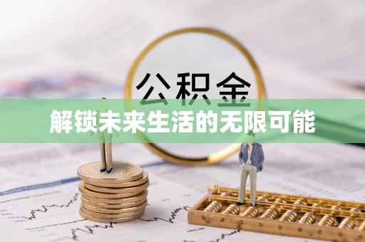 埔里解锁未来生活的无限可能