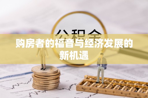 埔里购房者的福音与经济发展的新机遇