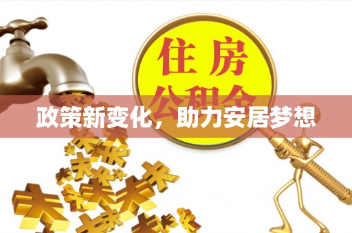 埔里政策新变化，助力安居梦想