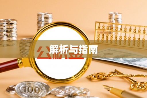 埔里解析与指南