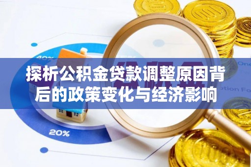 埔里探析公积金贷款调整原因背后的政策变化与经济影响