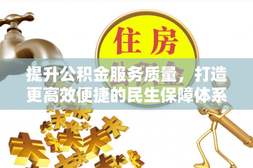 埔里提升公积金服务质量，打造更高效便捷的民生保障体系