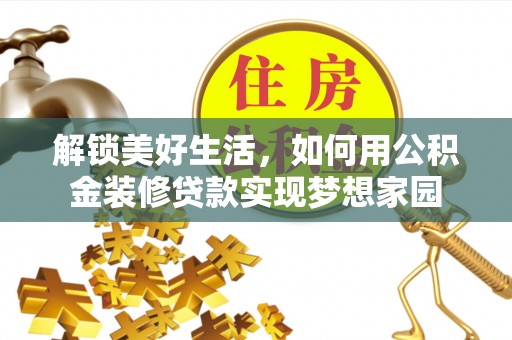 埔里解锁美好生活，如何用公积金装修贷款实现梦想家园