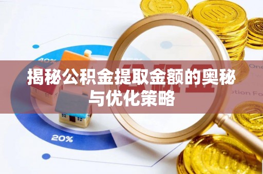 埔里揭秘公积金提取金额的奥秘与优化策略