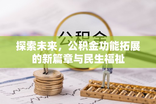 埔里探索未来，公积金功能拓展的新篇章与民生福祉