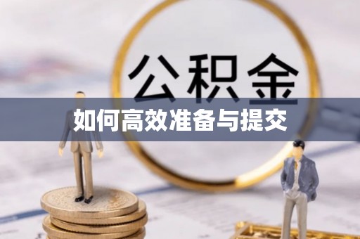 埔里如何高效准备与提交