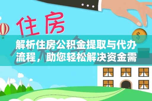 埔里解析住房公积金提取与代办流程，助您轻松解决资金需求