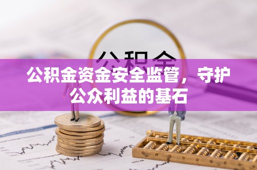 埔里公积金资金安全监管，守护公众利益的基石