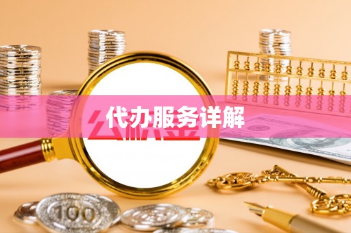 埔里代办服务详解