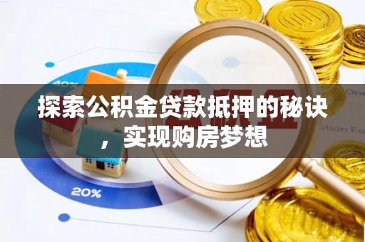 埔里探索公积金贷款抵押的秘诀，实现购房梦想