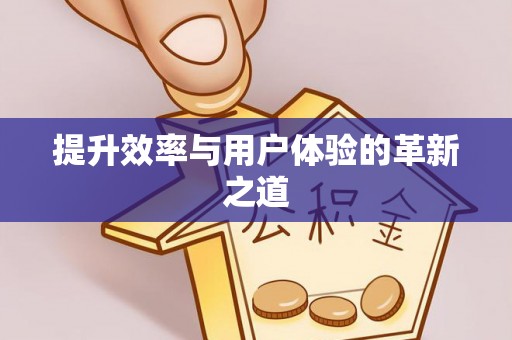 埔里提升效率与用户体验的革新之道