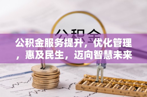 埔里公积金服务提升，优化管理，惠及民生，迈向智慧未来