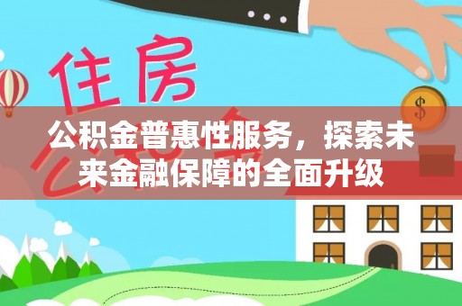 埔里公积金普惠性服务，探索未来金融保障的全面升级