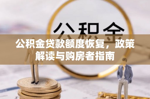 埔里公积金贷款额度恢复，政策解读与购房者指南