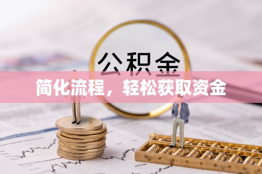 埔里简化流程，轻松获取资金