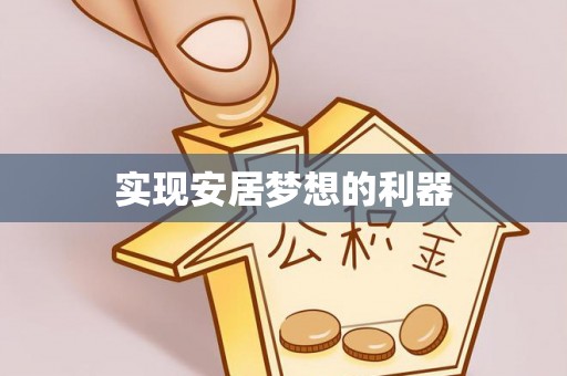 埔里实现安居梦想的利器