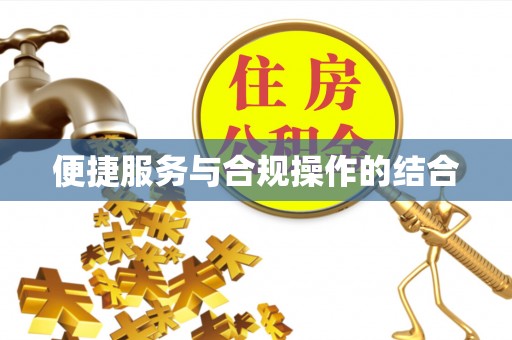 埔里便捷服务与合规操作的结合