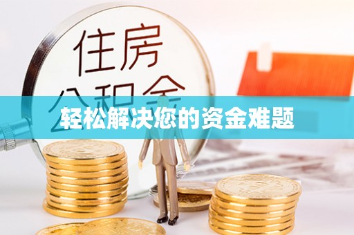 埔里轻松解决您的资金难题
