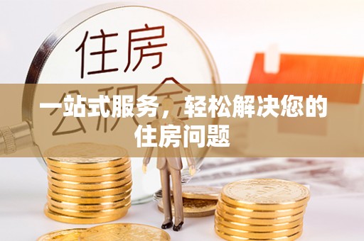 埔里一站式服务，轻松解决您的住房问题