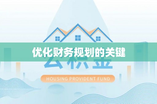 埔里优化财务规划的关键