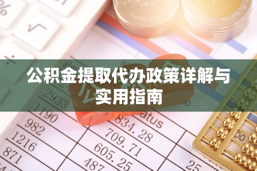 埔里公积金提取代办政策详解与实用指南