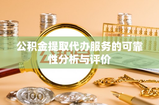 埔里公积金提取代办服务的可靠性分析与评价